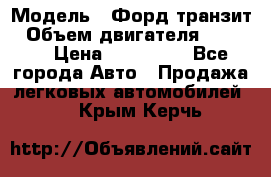  › Модель ­ Форд транзит › Объем двигателя ­ 2 500 › Цена ­ 100 000 - Все города Авто » Продажа легковых автомобилей   . Крым,Керчь